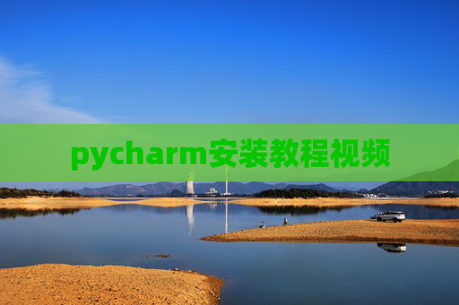 pycharm安装教程视频